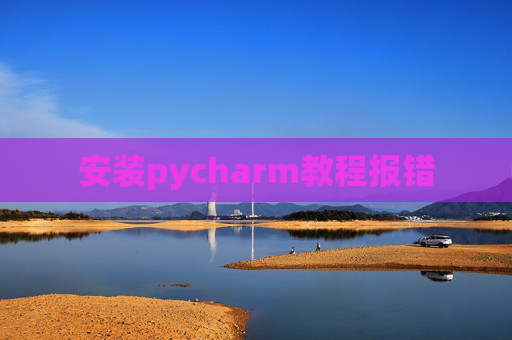 安装pycharm教程报错